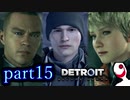 【実況】人間とロボットの未来のゲーム part15【DETROIT BECOME HUMAN】