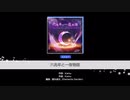 【シリーズ】バンドリの六兆年と一夜物語のEASY･NORMAL･HARDをパーフェクトのフルコンボ取れるまで終われない