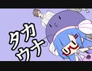 タカウナes