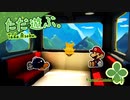 ただ遊ぶ。ペーパーマリオ:オリガミキング！【#013】