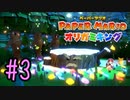 【実況】おめでとう！デクじいはデク兄に進化した！～ペーパーマリオオリガミキングpart3～