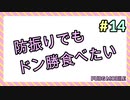 【ゆっくり実況】防振りでもドン勝食べたい#14【PUBG_Mobile】