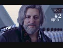 事実を伝えてくれよマスコミ【Detroit:Become Human もう一つの選択】＃2