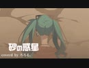【初投稿】御本家様3年記念に砂の惑星歌ってみた【 by ちろる。】