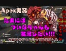 【Apex】たまにはついなちゃんも実況したい!!!