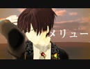 【MMD文アル】ゆずでメリュー【カメラ・ステージ配布】