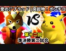 【第十二回】愛の㌘ブラッド vs 突起物！ポンチコ【準決勝第二試合】-64スマブラCPUトナメ実況-