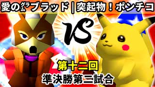 【第十二回】愛の㌘ブラッド vs 突起物！ポンチコ【準決勝第二試合】-64スマブラCPUトナメ実況-