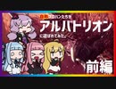 【MHW:IB】自称プロハンたちがアルバトリオンに遊ばれてみた。：前編【VOICEROID実況】