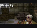 【ドラクエビルダーズ２】第四十八話
