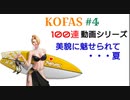 【KOFAS】100連動画シリーズ 美貌に魅せられて・・・夏【ガチャ動画】