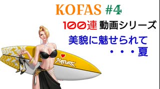 【KOFAS】100連動画シリーズ 美貌に魅せられて・・・夏【ガチャ動画】