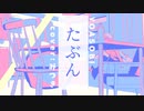 たぶん / YOASOBI Ver.みつき【歌ってみた】