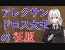 【3分戦史解説】アレクサンドロス大王の征服【VOICEROID解説】