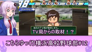 こちらゆっくり横浜高校野球部！#１2【パワプロ2018栄冠ナイン】