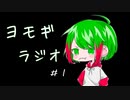 【ラジオ】あいまにヨモギラジオ 。#1