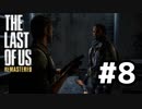 脳筋実況者が恐怖と悲しみを背負い乗り越えて生き抜く「THE LAST OF US REMASTERED」#8