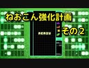ねおこん強化計画　その２　[テトリス９９]　[実況プレイ動画]