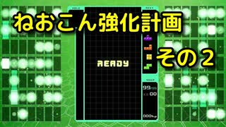ねおこん強化計画　その２　[テトリス９９]　[実況プレイ動画]