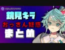 男の娘Vtuber鏡見キラ　おっさん疑惑まとめ