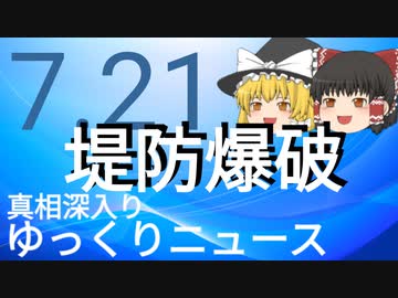 【真相深入りゆっくりニュース】堤防爆破