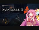 【VOICEROID実況】ダクソ3をサクッとサクサク初見プレイ　前編【ダークソウル3】