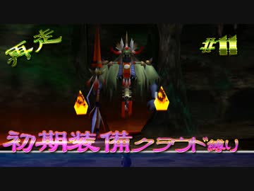 再走　FF7初期装備　クラウド1人旅　その11　ゆっくり実況