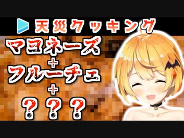 【夜空メル】1期生の隠れたやべーやつによるとんでもクッキング