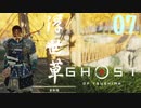 誇りを胸に対馬を救え!!【Ghost_Of_Tsushima】実況プレイ  part07