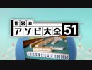 【実況】世界中のアナログゲームが大集結！学んであそぼう！　#10