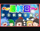 【ゆっくり実況】洞窟の最後で待ち受けていた意外なボスとは…??　#最終日後編【ピクミン2】