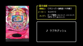 [ファミコン風] ラブ☆ダッシュ (CRスーパー海物語IN沖縄2)