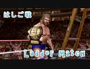 ハシゴ戦（ＷＷＥプロレス）
