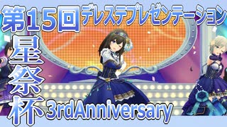 【デレステ星祭杯】担当たちは煌めいて