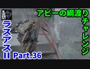 THE LAST OF US PARTⅡ 実況プレイ #36 アビーの綱渡りチャレンジ