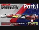 【Asphalt9】アスファルト9:Legends 「アメ車シーズン」パート1