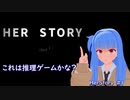 琴葉姉妹実況第四回『HerStory』＃１