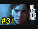 ラストオブアス2やっていく #31