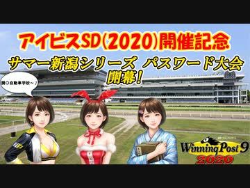 ウイニングポスト9 2020　大会開催告知　サマー新潟シリーズ！2020.8.21予定