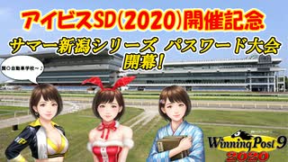 ウイニングポスト9 2020　大会開催告知　サマー新潟シリーズ！2020.8.21予定