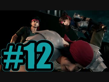 【実況】おしりを丸出しにされてる【FF7R】#12