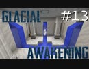 氷河をMODで開拓するマインクラフトPart13【GlacialAwakening】