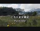 【WoT】 noobのごちゃまぜ戦記　Part104【PzKpfw38(t).nA】