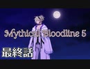 【ダブルクロス3rd】Mythical Bloodline5：悔悟と復讐の鎖～最終話～【ゆっくりTRPG】