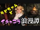 【スカイリム】ツンデレ美少女ラビちゃんとイチャコラ冒険浪漫譚 Part7 MQ2「声の道~創始者の角笛」【Skyrim】
