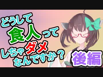 どうして食人ってしちゃダメなんですか？後編【東北きりたんと学ぶ人類のタブー】
