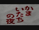 【2人実況】疑心暗鬼に陥る かまいたちの夜【part1】