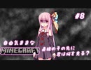 【Minecraft】初めてのマインクラフト #8 (ボイロ実況)