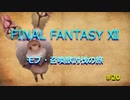 【のんびり】FINAL FANTASYⅫ モブ・召喚獣討伐の旅 #20