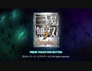 真・三國無双7Empires 実況